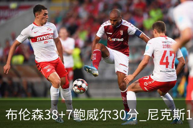 布伦森38+7鲍威尔30分 尼克斯19分逆转公牛