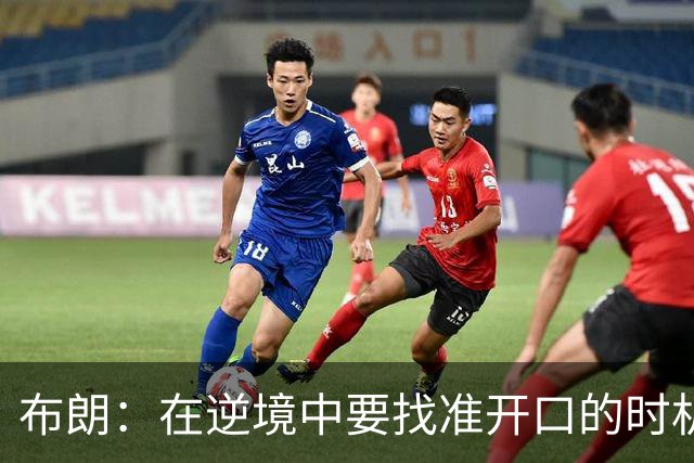 布朗：在逆境中要找准开口的时机 下半场我们打得很好&充满能量