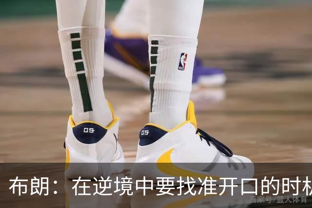 布朗：在逆境中要找准开口的时机 下半场我们打得很好&充满能量