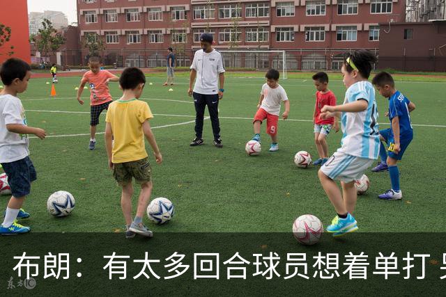 布朗：有太多回合球员想着单打 另外四个人就站在那里看着持球人