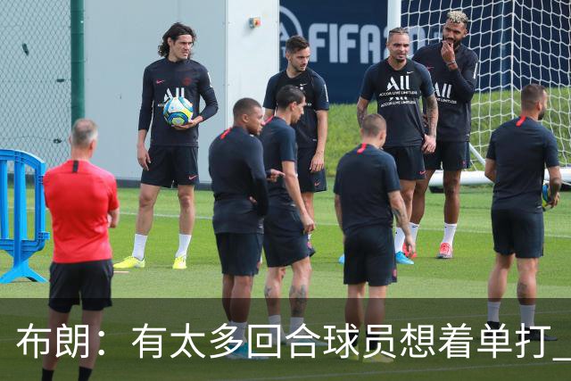 布朗：有太多回合球员想着单打 另外四个人就站在那里看着持球人