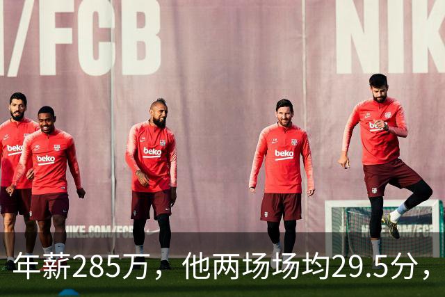年薪285万，他两场场均29.5分，雷霆客场惨败夜唯一亮点
