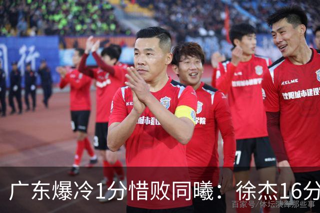 广东爆冷1分惜败同曦：徐杰16分丢绝杀 博日奇24+12丢扳平罚球