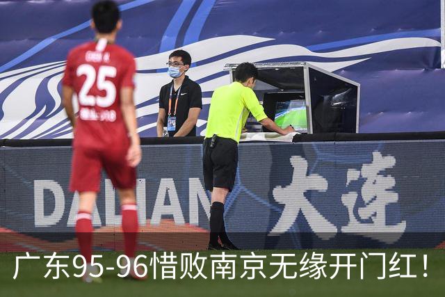 广东95-96惜败南京无缘开门红！球员：5人优秀，2人合格，2人不及格