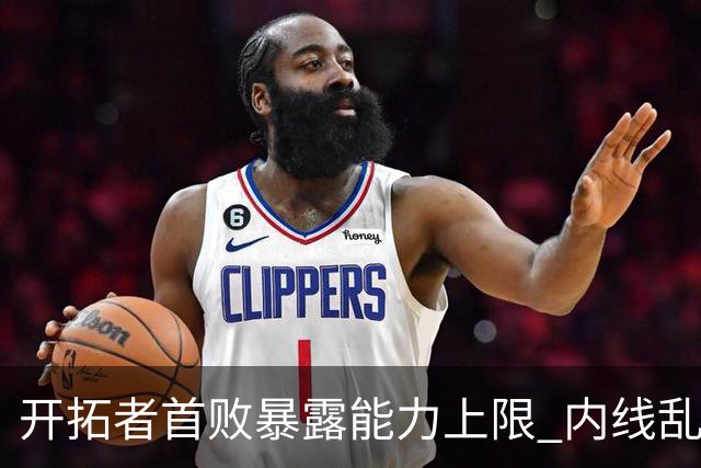 开拓者首败暴露能力上限 内线乱换人冷落杨瀚森？