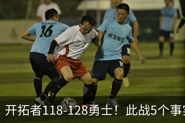 开拓者118-128勇士！此战5个事实：杨瀚森20分钟得6+7+2进步明显