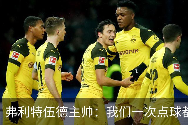 弗利特伍德主帅：我们一次点球都没练过，我以为还有加时赛呢