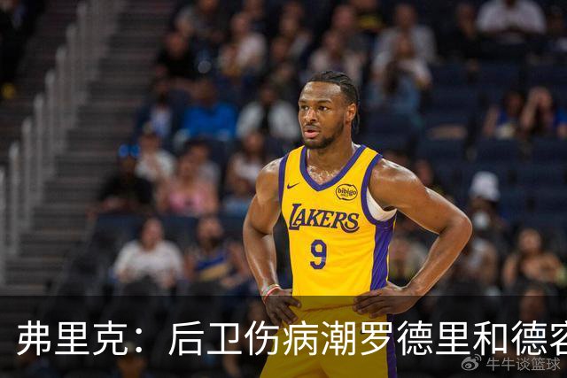弗里克：后卫伤病潮罗德里和德容能顶上 拉菲尼亚已可以首发