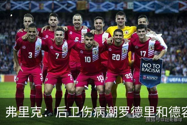弗里克：后卫伤病潮罗德里和德容能顶上 拉菲尼亚已可以首发