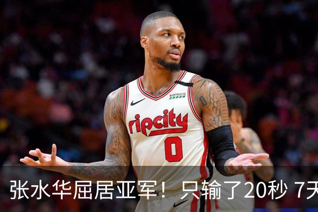 张水华屈居亚军！只输了20秒 7天获16万奖金 网友：冠军不公平