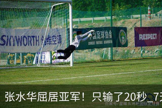 张水华屈居亚军！只输了20秒 7天获16万奖金 网友：冠军不公平