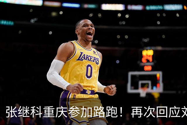 张继科重庆参加路跑！再次回应刘丁硕：大家少关注那些乱七八糟的