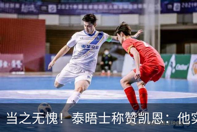 当之无愧！泰晤士称赞凯恩：他实力顶级，但性格却不张扬