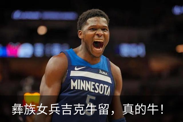 彝族女兵吉克牛留，真的牛！