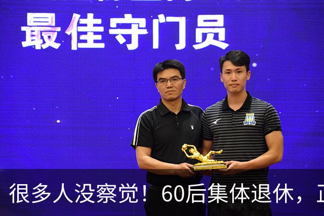 很多人没察觉！60后集体退休，正在彻底改变整个中国