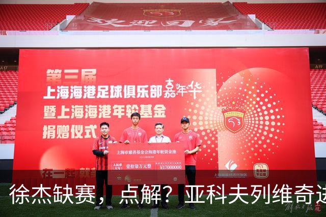 徐杰缺赛，点解？亚科夫列维奇进行了解答！