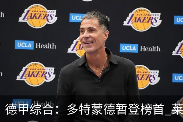 德甲综合：多特蒙德暂登榜首 莱比锡主场大胜