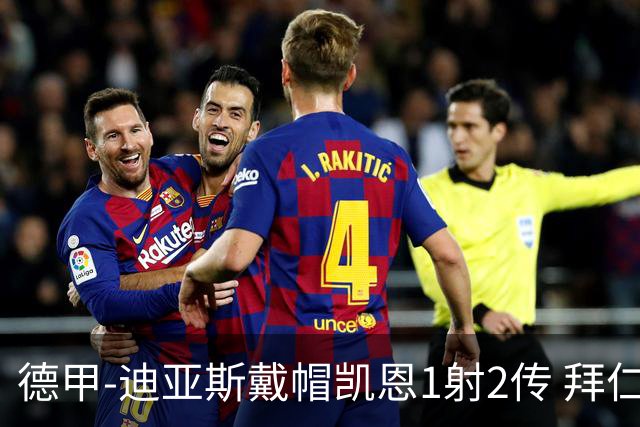 德甲-迪亚斯戴帽凯恩1射2传 拜仁6-1莱比锡登顶积分榜
