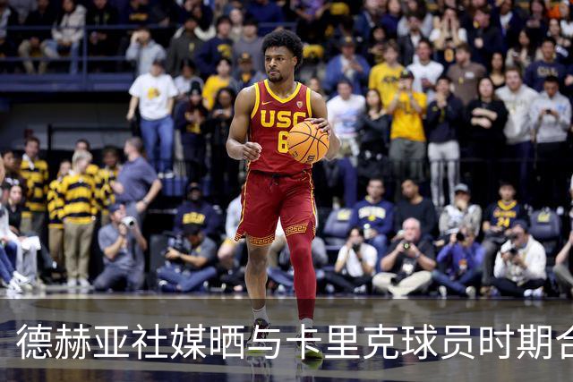 德赫亚社媒晒与卡里克球员时期合照 B费点赞该条社媒
