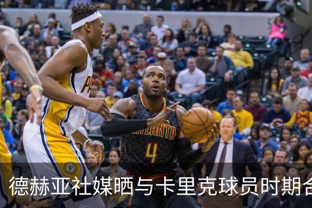 德赫亚社媒晒与卡里克球员时期合照 B费点赞该条社媒