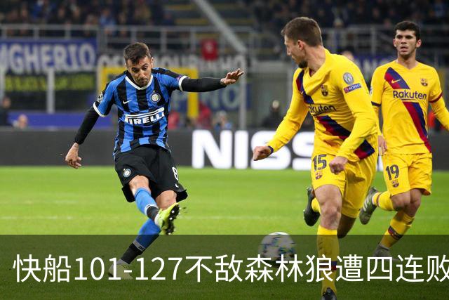 快船101-127不敌森林狼遭四连败，鲍尔24+4+7，加兰24分