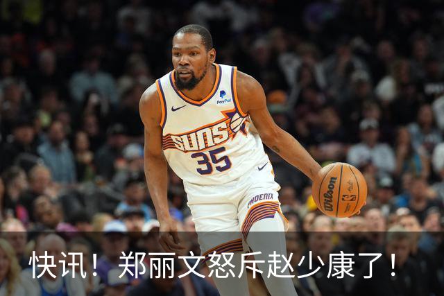 快讯！郑丽文怒斥赵少康了！