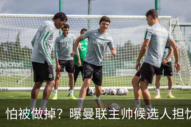 怕被做掉？曝曼联主帅候选人担忧更衣室 球员话太多是问题