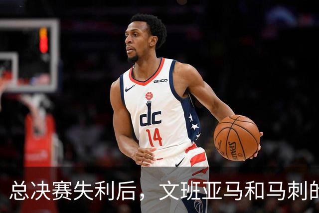 总决赛失利后，文班亚马和马刺的第101锤何时到来？