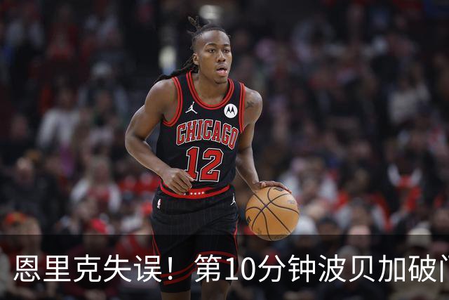 恩里克失误！第10分钟波贝加破门，国米0-1落后