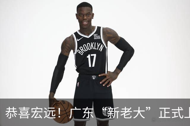 恭喜宏远！广东“新老大”正式上位，徐杰1换1交易杨曦皓？