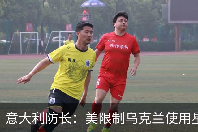 意大利防长：美限制乌克兰使用星链，是完全错误的，一个重大错误