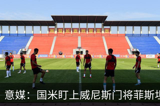 意媒：国米盯上威尼斯门将菲斯坦科维奇，可能会回归当替补