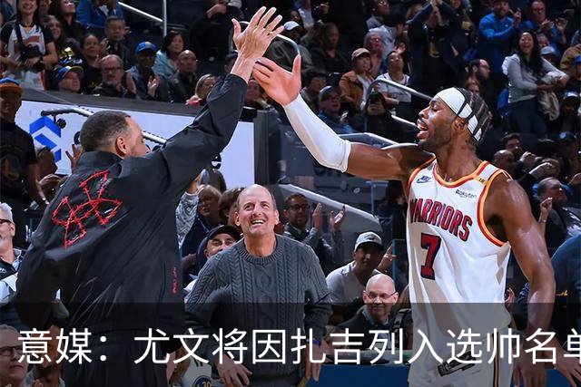 意媒：尤文将因扎吉列入选帅名单，后者希望拿到国米时期薪水