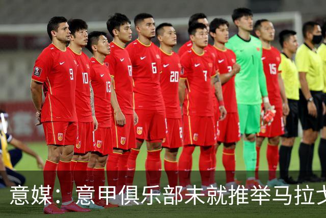 意媒：意甲俱乐部未就推举马拉戈、加利亚尼达成一致