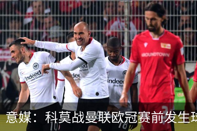 意媒：科莫战曼联欧冠赛前发生球迷斗殴，3人受伤送医