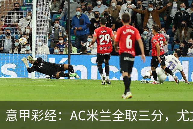 意甲彩经：AC米兰全取三分，尤文主场难胜