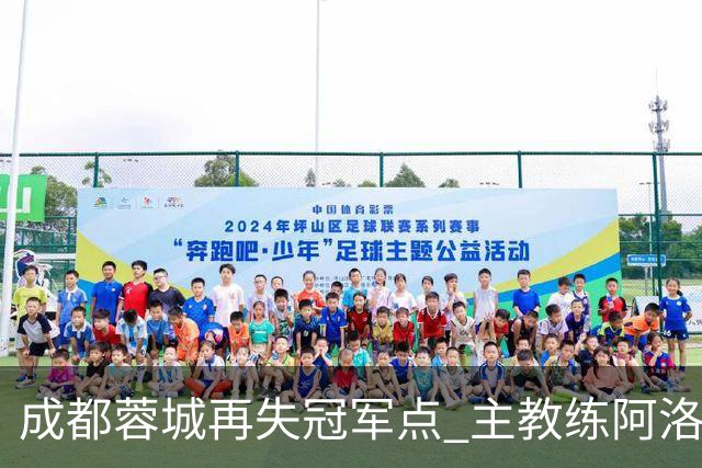 成都蓉城再失冠军点 主教练阿洛伊西：争冠仍是唯一目标