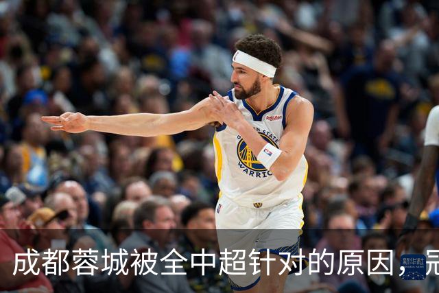成都蓉城被全中超针对的原因，冠军球队被研究，针对是很正常的事