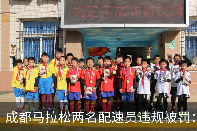 成都马拉松两名配速员违规被罚：取消成绩、禁赛两年