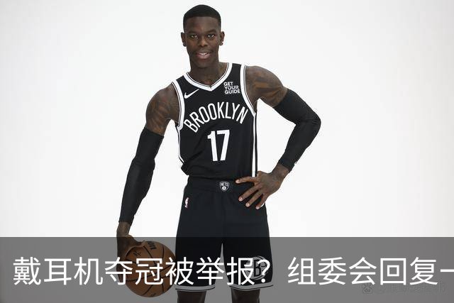 戴耳机夺冠被举报？组委会回复一出，跑圈全沉默了…