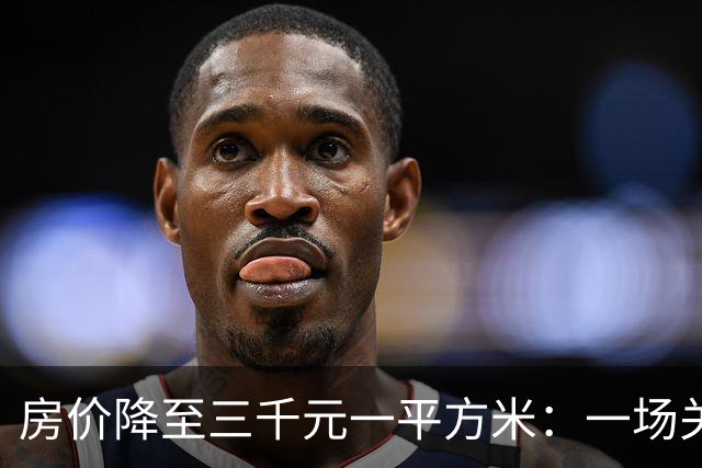 房价降至三千元一平方米：一场关于居住、消费与幸福的经济学推演