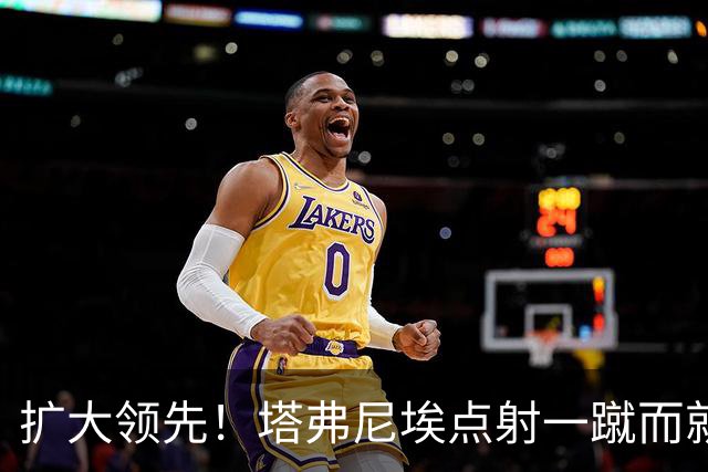 扩大领先！塔弗尼埃点射一蹴而就，伯恩茅斯2-0米兰