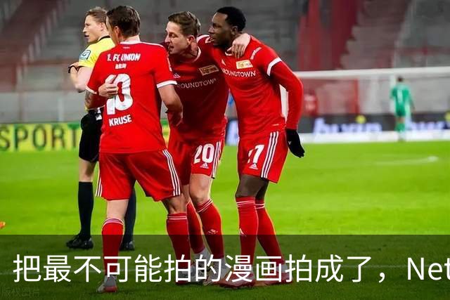 把最不可能拍的漫画拍成了，Netflix这部怪剧收官却翻车
