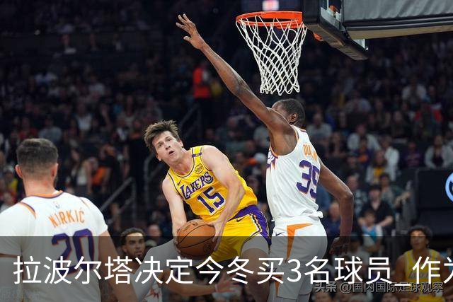 拉波尔塔决定今冬买3名球员 作为献给哈维的礼物