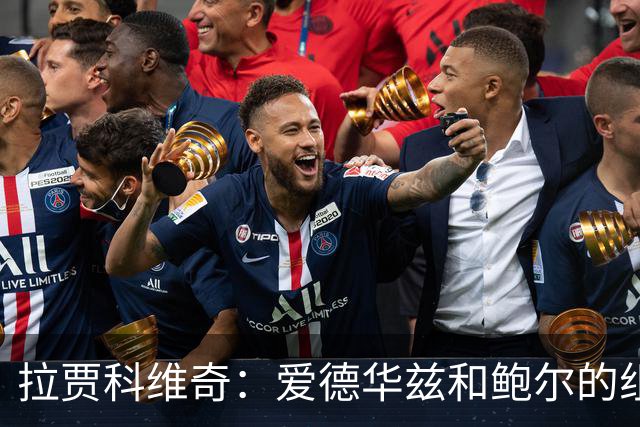 拉贾科维奇：爱德华兹和鲍尔的组合天赋很高且得分手段丰富