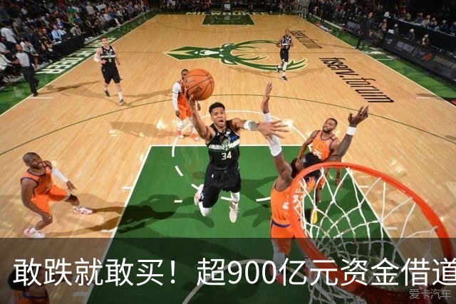 敢跌就敢买！超900亿元资金借道ETF蜂拥进场，除了沪深300，这些主题ETF也被大手笔买入