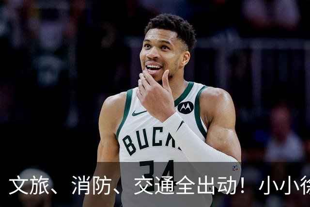 文旅、消防、交通全出动！小小徐婚宴火上央视，恶心一幕却发生了