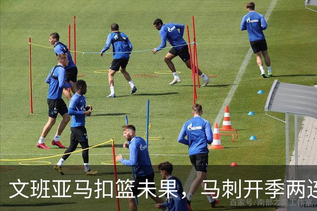 文班亚马扣篮未果，马刺开季两连败