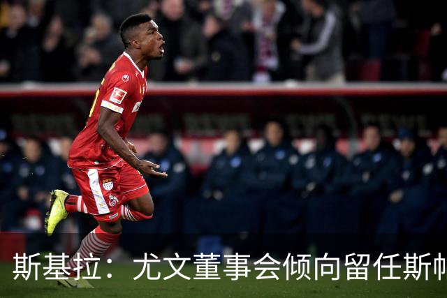 斯基拉：尤文董事会倾向留任斯帕莱蒂，但近几场比赛将成关键