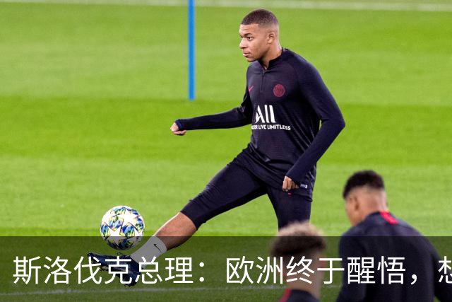 斯洛伐克总理：欧洲终于醒悟，想结束乌冲突，就必须与普京对话